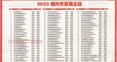 岛国操逼大黄片权威发布丨2023绍兴市百强企业公布，长业建设集团位列第18位